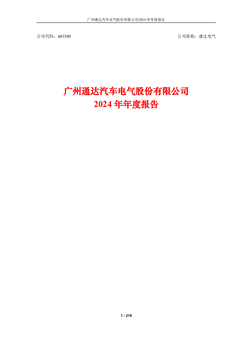 通达电气：2024年年度报告