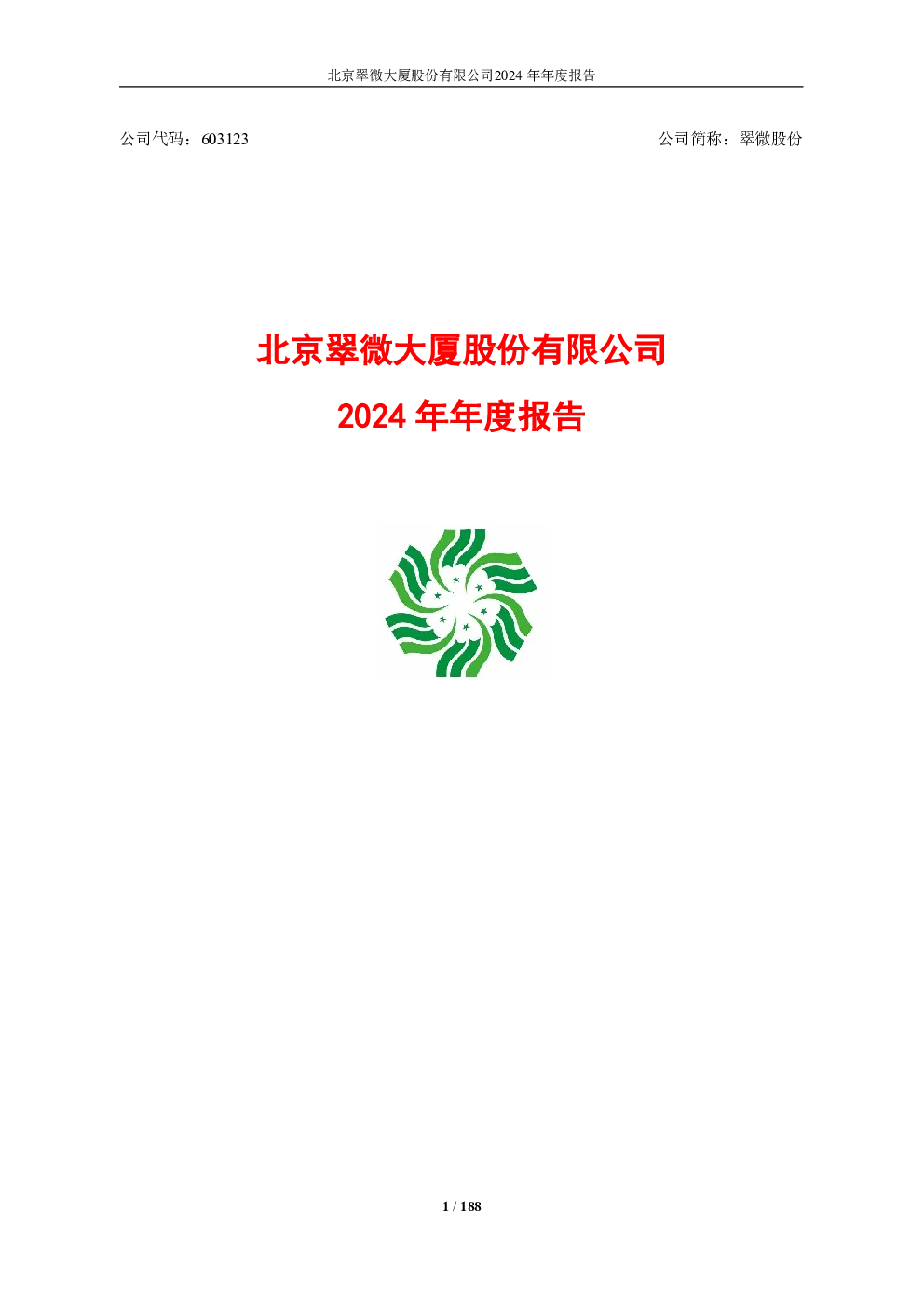 翠微股份：翠微股份2024年年度报告