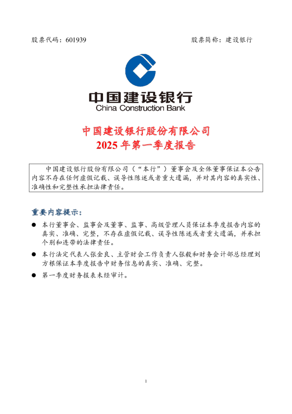 建设银行:建设银行2025年第一季度报告