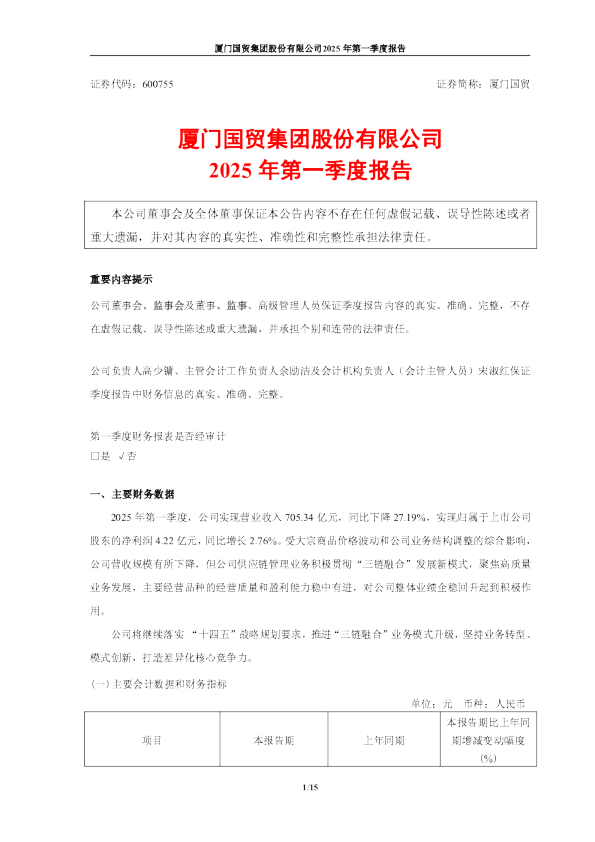 厦门国贸:厦门国贸集团股份有限公司2025年第一季度报告
