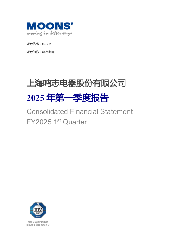 鸣志电器：鸣志电器2025年第一季度报告