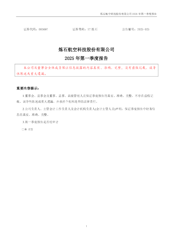 ST炼石：2025年一季度报告