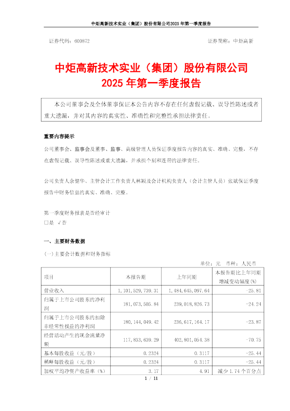 中炬高新：中炬高新2025年第一季度报告