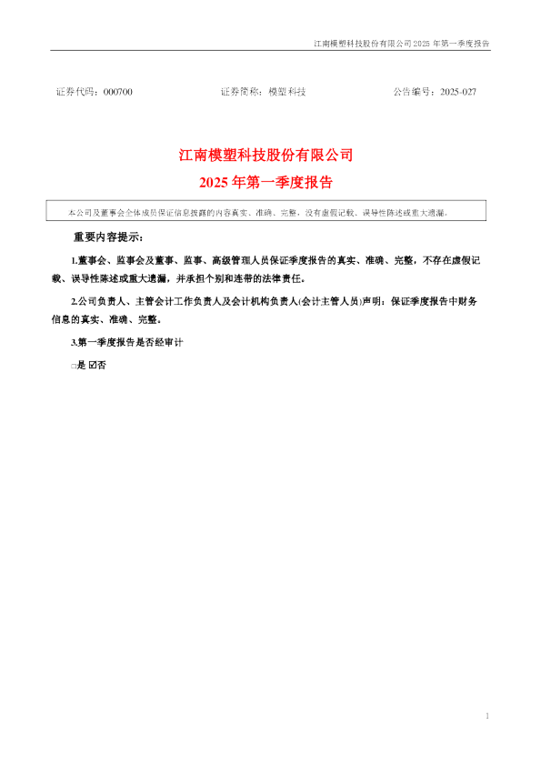 模塑科技：2025年一季度报告