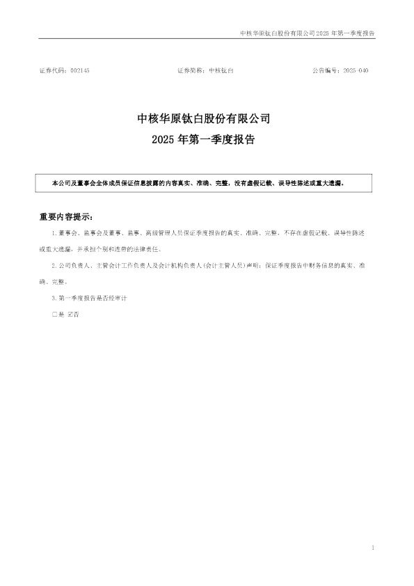 中核钛白：2025年一季度报告
