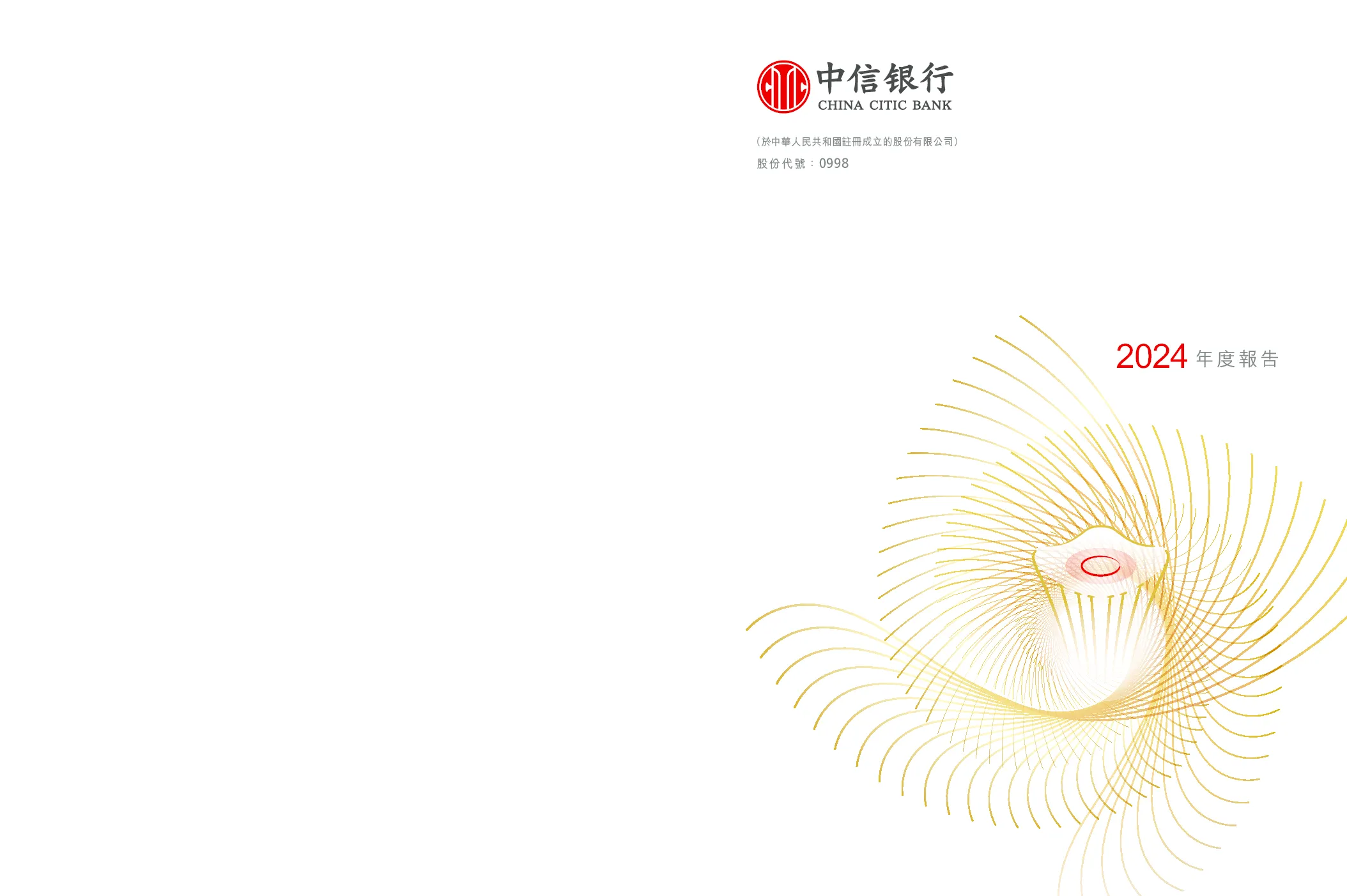 中信银行：H股公告-二零二四年年度报告