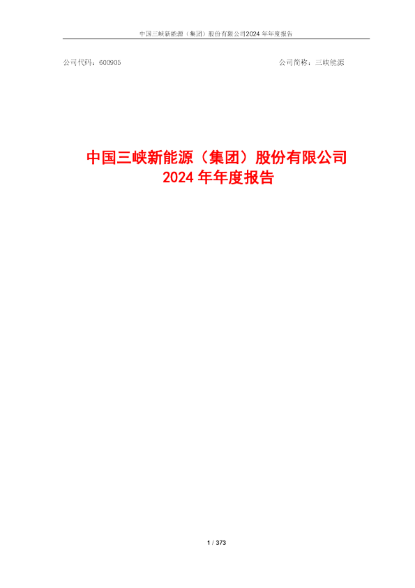 三峡能源:2024年年度报告