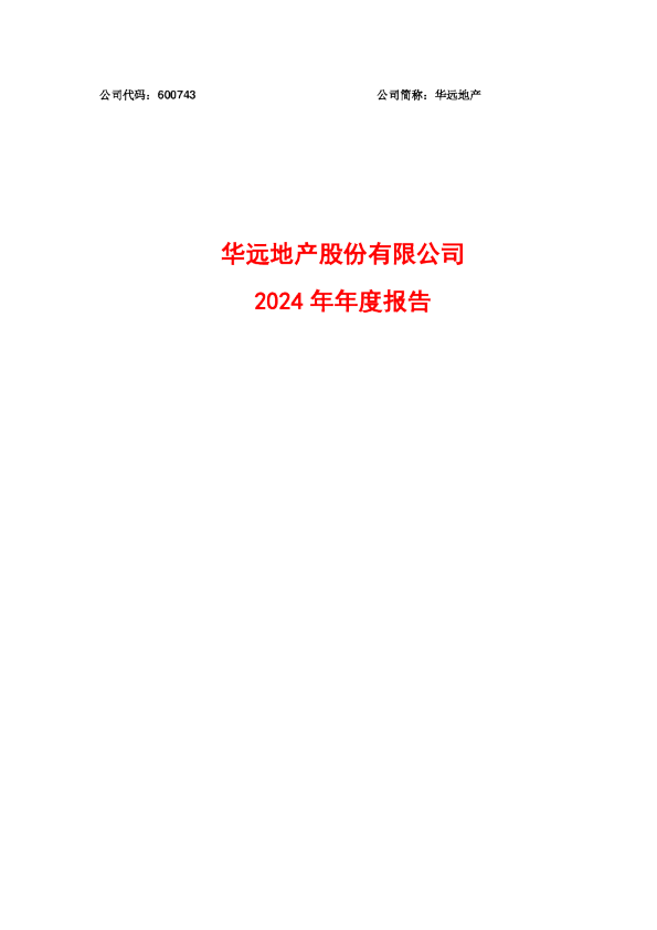 华远地产：华远地产2024年年度报告