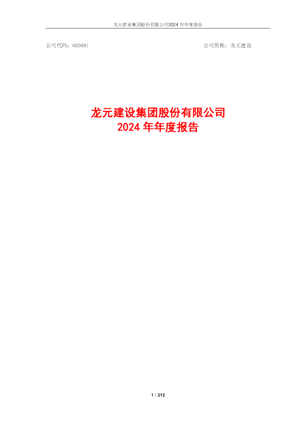 龙元建设：龙元建设2024年年度报告