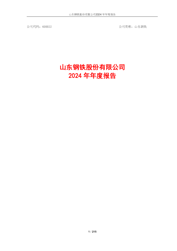 山东钢铁：山东钢铁股份有限公司2024年年度报告