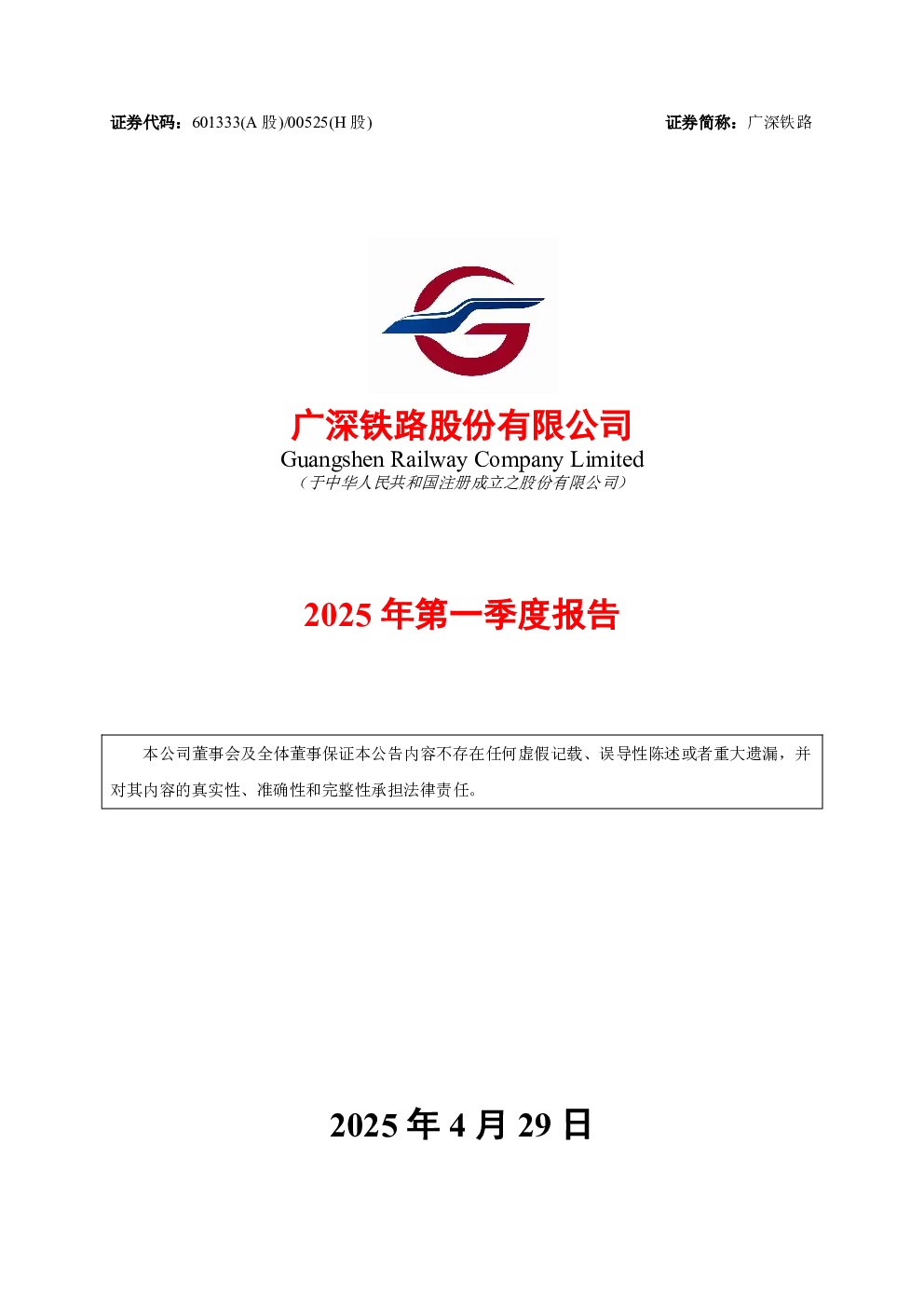 广深铁路：广深铁路2025年第一季度报告
