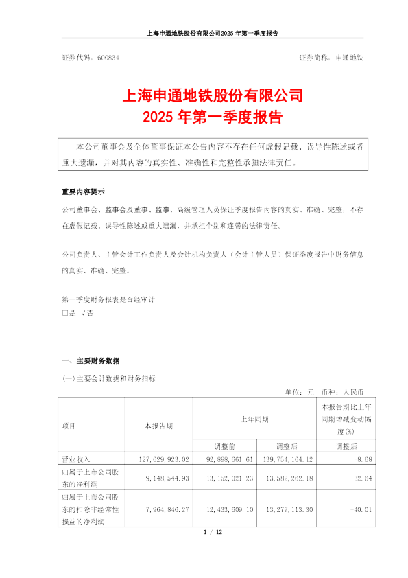 申通地铁:申通地铁2025年第一季度报告
