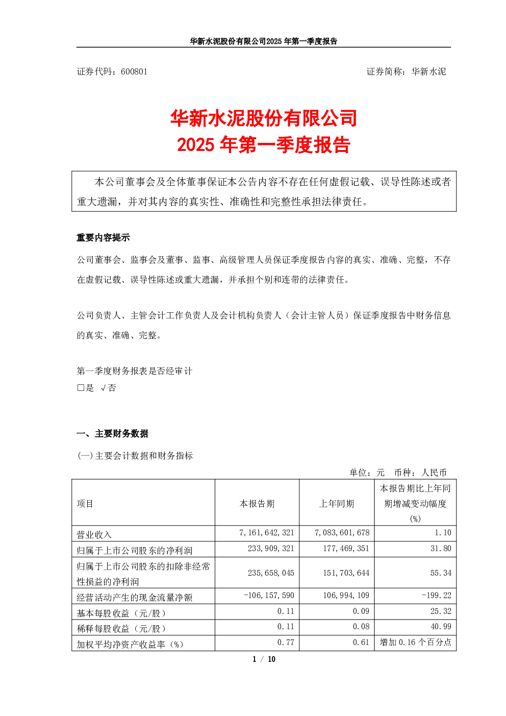 华新水泥：华新水泥 2025年第一季度报告