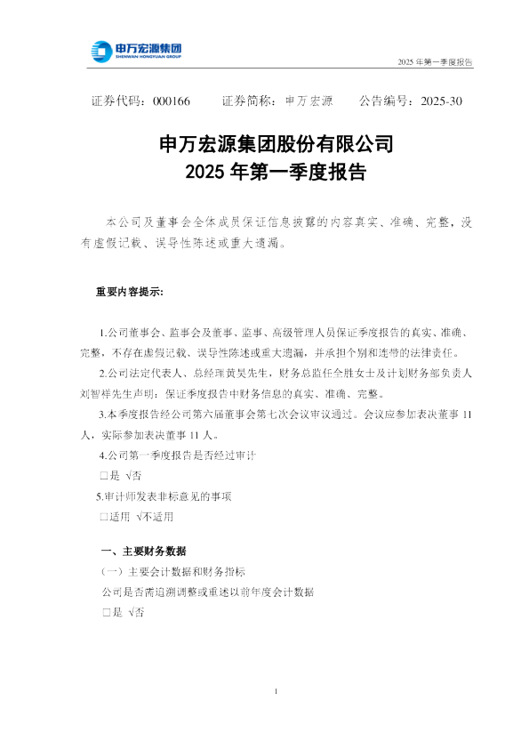 申万宏源：2025年一季度报告