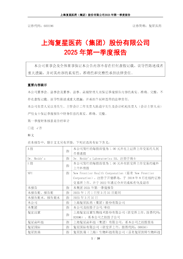 复星医药：复星医药2025年第一季度报告