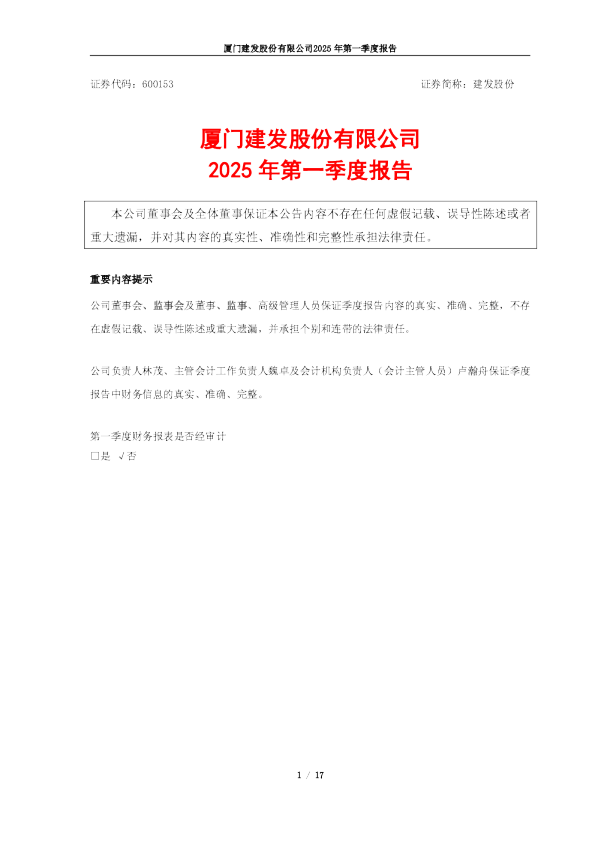 建发股份:建发股份2025年第一季度报告