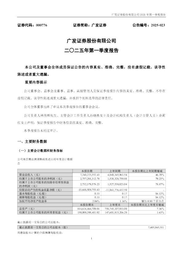 广发证券：2025年一季度报告
