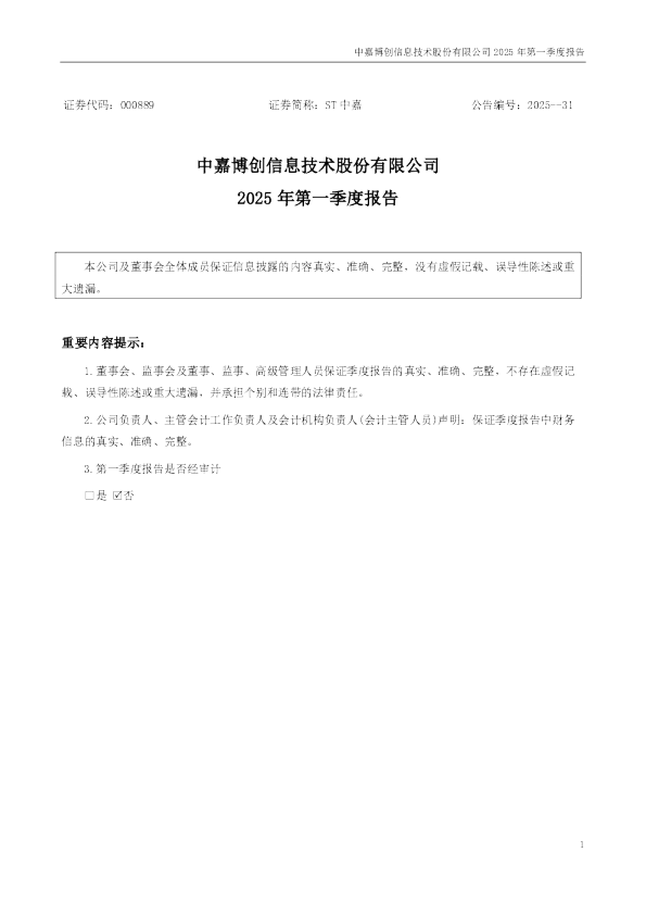 ST中嘉：2025年一季度报告