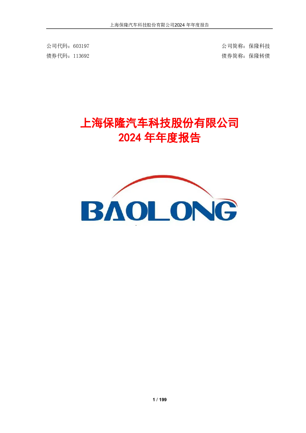 保隆科技2024年年度报告