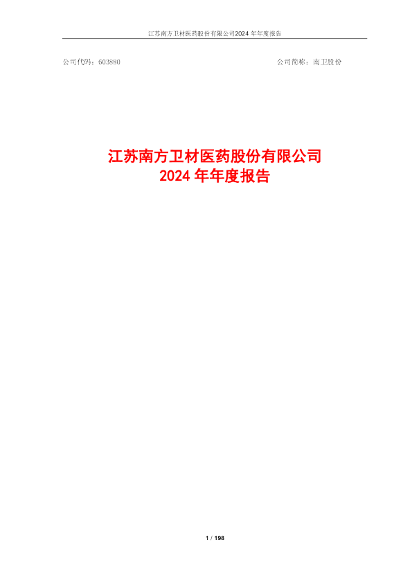 南卫股份2024年年度报告
