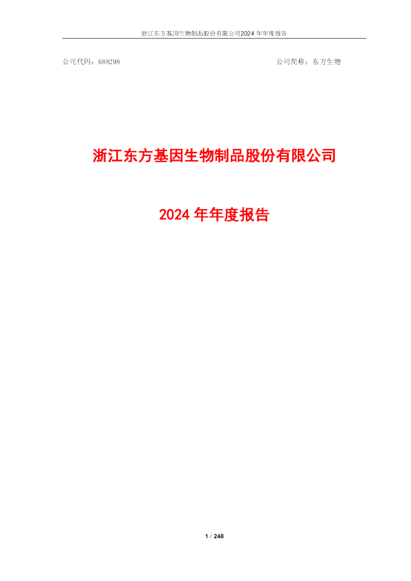 东方生物：2024年年度报告