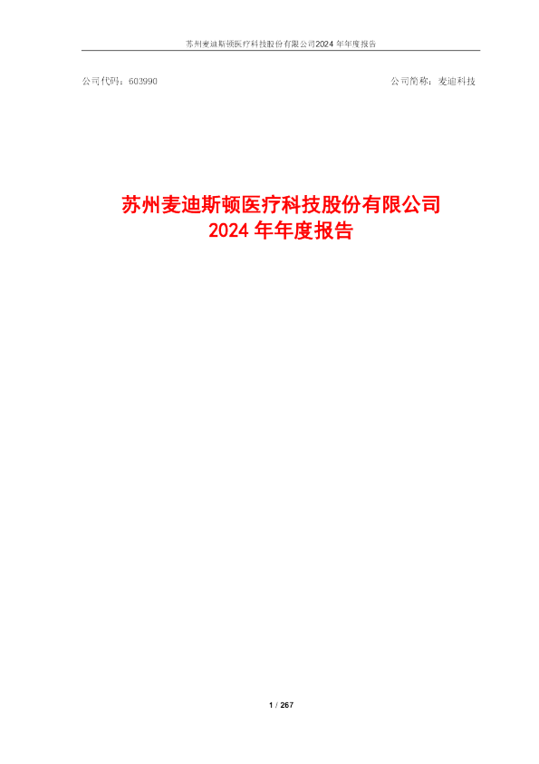 麦迪科技：苏州麦迪斯顿医疗科技股份有限公司2024年年度报告