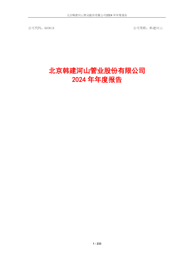 韩建河山：韩建河山2024年年度报告