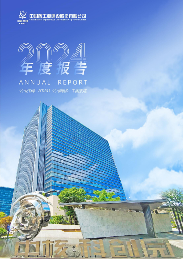 中国核建：中国核建2024年年度报告