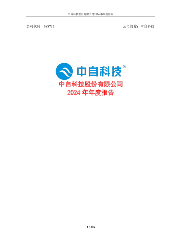 中自科技：中自科技股份有限公司2024年年度报告