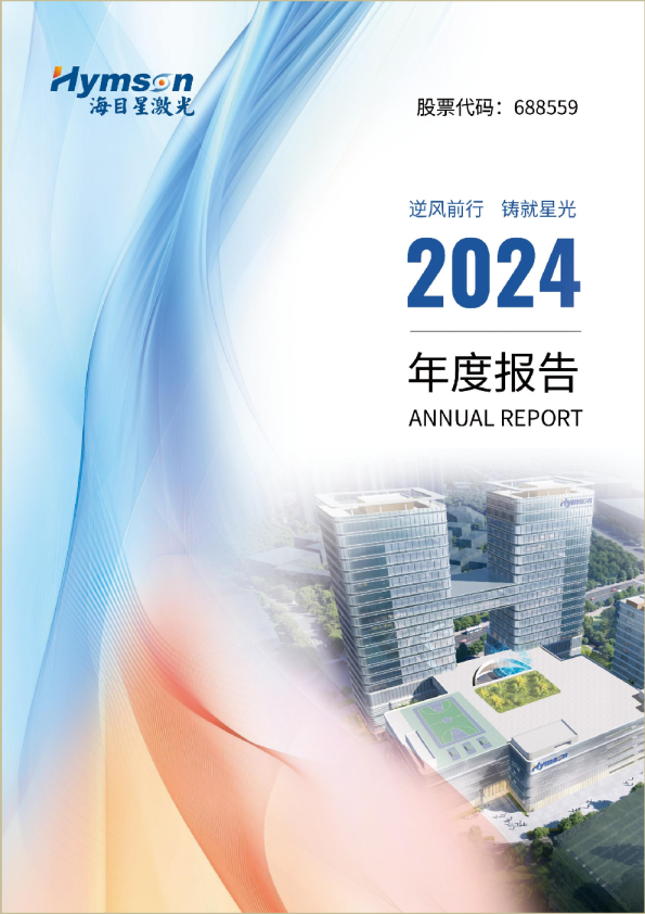 海目星：海目星2024年年度报告