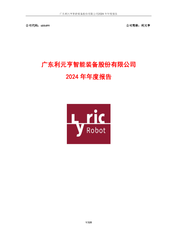 利元亨：广东利元亨智能装备股份有限公司2024年年度报告