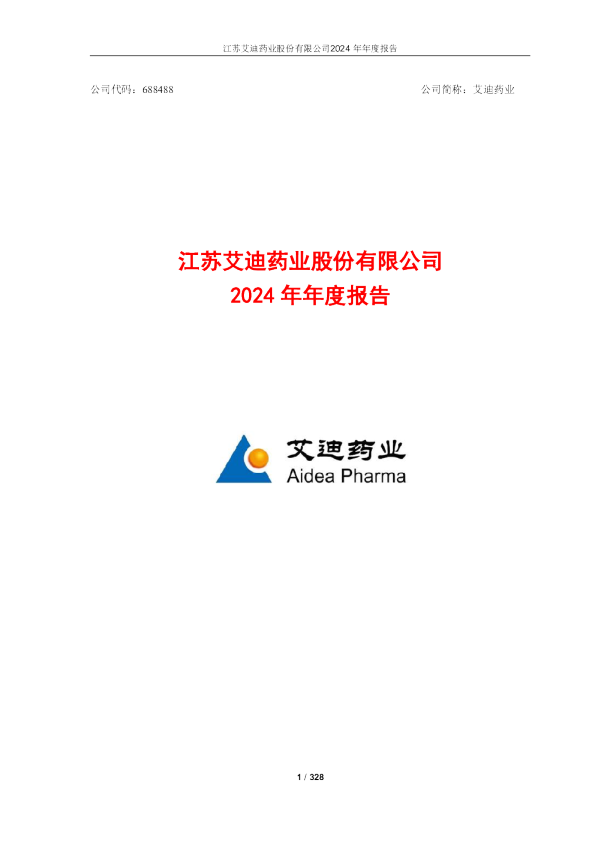 艾迪药业：艾迪药业2024年年度报告