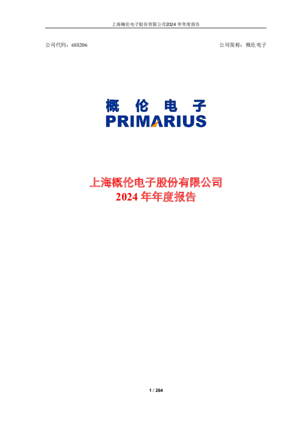 概伦电子：2024年年度报告