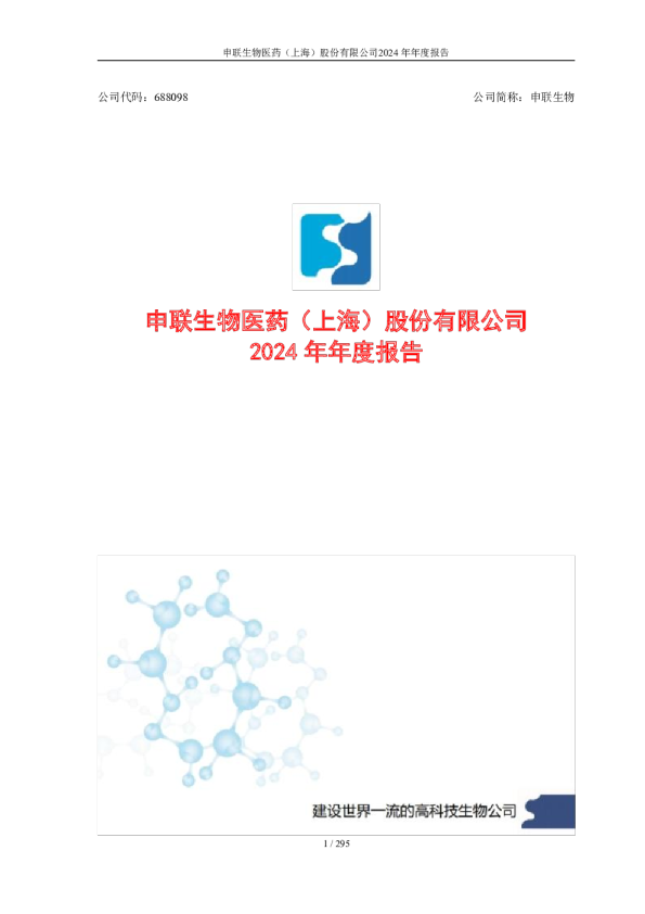 申联生物：申联生物医药（上海）股份有限公司2024年年度报告