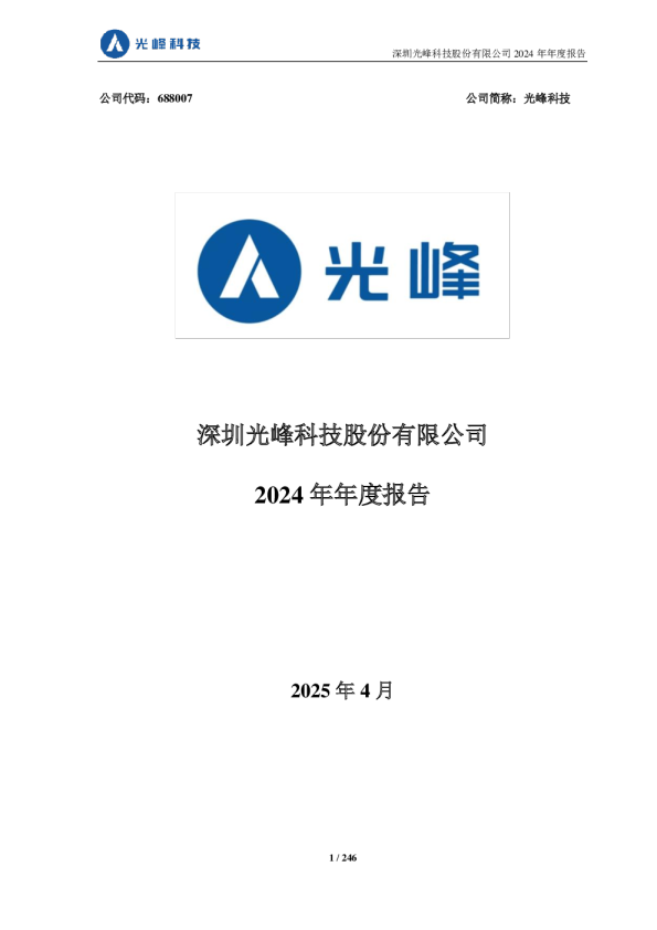 光峰科技:2024年年度报告