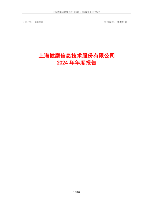 健麾信息：2024年年度报告