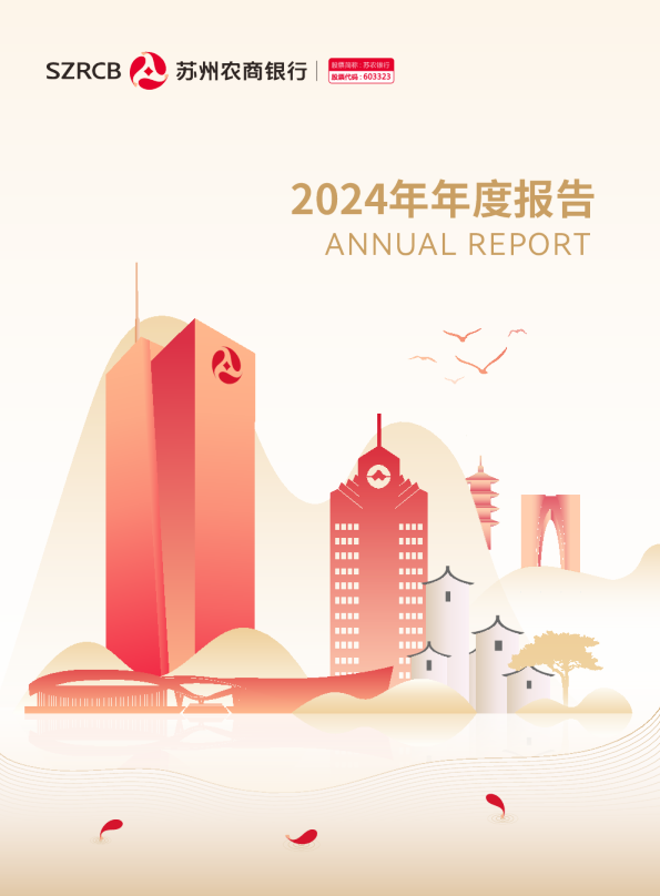 苏农银行：苏农银行2024年年度报告