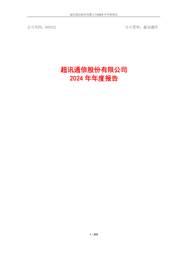 超讯通信：超讯通信：2024年年度报告