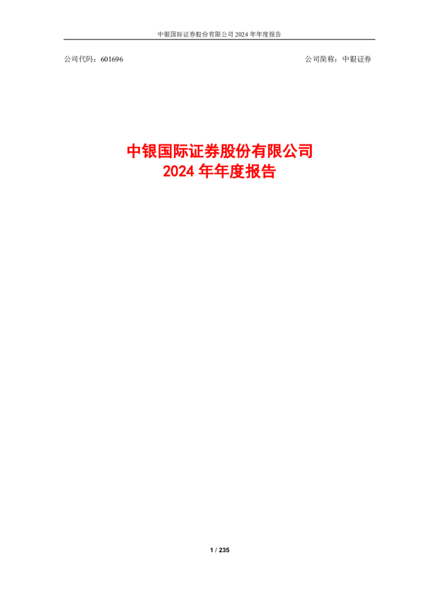 中银证券：2024年年度报告