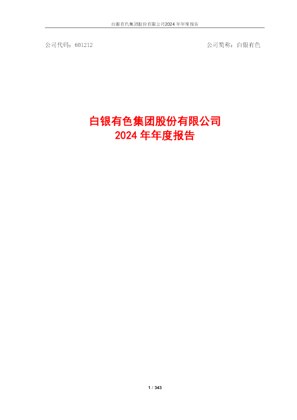 白银有色：白银有色集团股份有限公司2024年年度报告