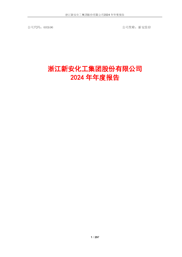 新安股份：新安股份2024年年度报告
