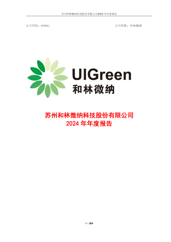和林微纳：2024年年度报告
