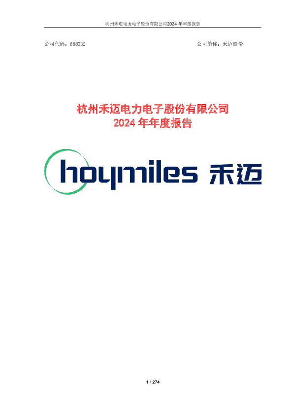 禾迈股份:2024年年度报告