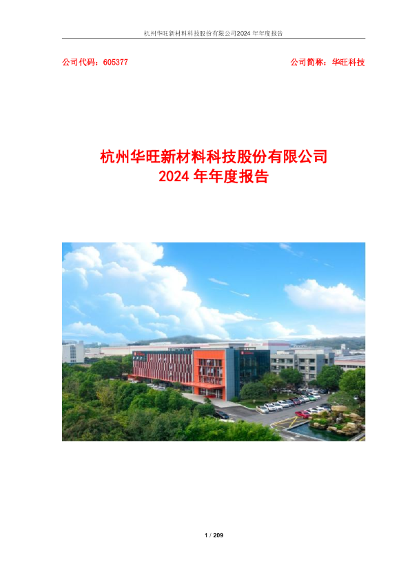 华旺科技:杭州华旺新材料科技股份有限公司2024年年度报告