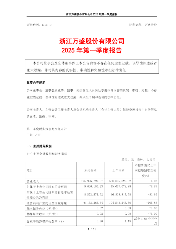 万盛股份：浙江万盛股份有限公司2025年第一季度报告