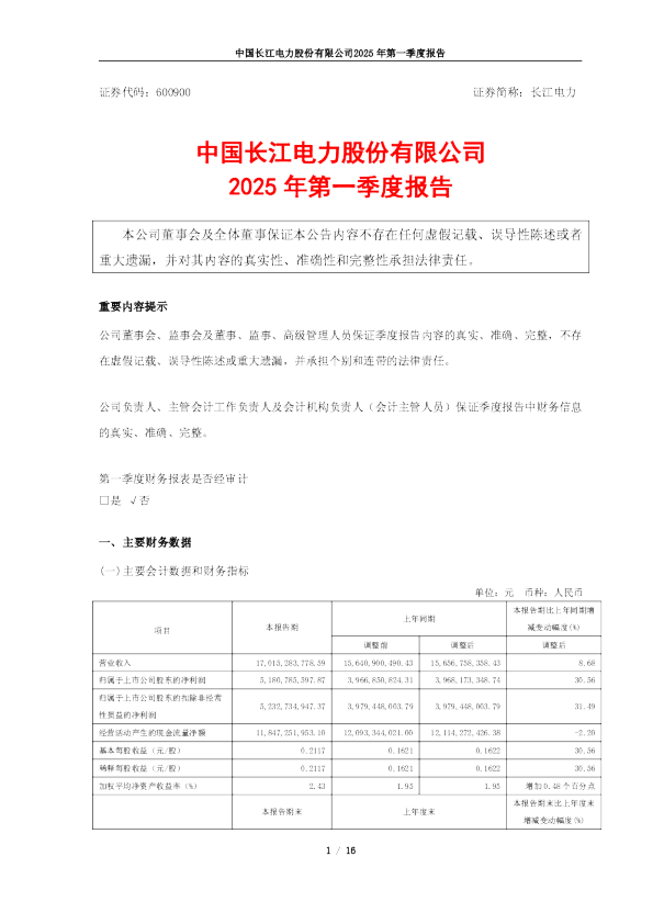 长江电力：长江电力2025年一季度报告