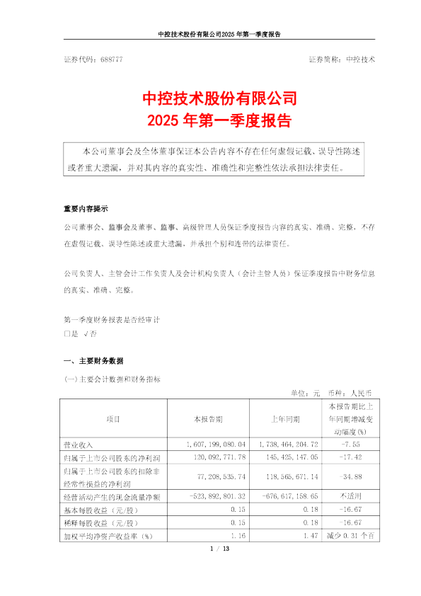 中控技术:中控技术股份有限公司2025年第一季度报告