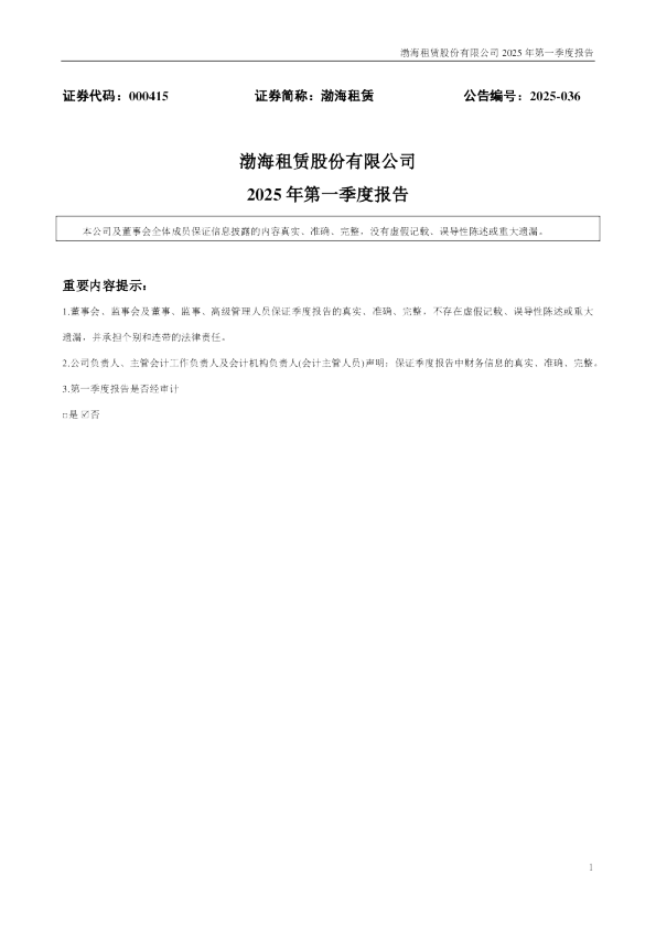 渤海租赁:2025年一季度报告