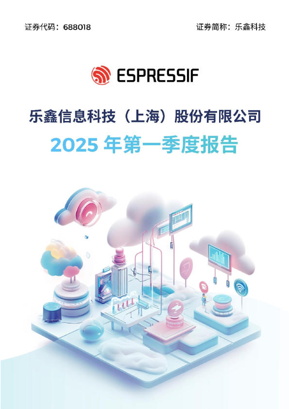 乐鑫科技：乐鑫科技2025年第一季度报告