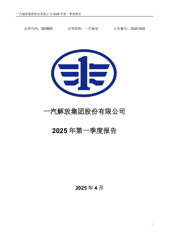 一汽解放：2025年一季度报告